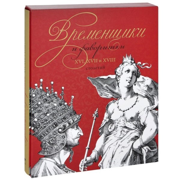 Временщики и фаворитки XVI, XVII и XVIII столетий (в коробке)