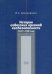 История советских органов госбезопасности 1917-1991 годов / Христофоров Василий Степанович