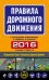 Правила дорожного движения 2016 (с последними изменениями в правилах и штрафах)