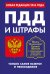 ПДД и штрафы. Только самое важное и необходимое. Новая редакция 2016 года