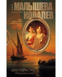 Авантюристка. Обманувшая смерть