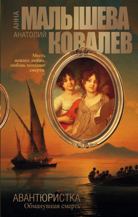 Авантюристка. Обманувшая смерть
