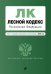 Лесной кодекс Российской Федерации. Текст с последними изменениями и дополнениями на 2016 год