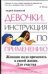 Девочки. Инструкция по применению / Буровский А.М.