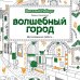 Волшебный город / Гиберт В.