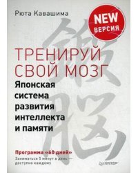 Тренируй свой мозг. Японская система развития интеллекта и памяти. Продвинутая версия