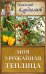 Моя урожайная теплица / Курдюмов Н.И.