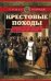 Крестовые походы. Войны Средневековья за святую Землю / Эсбридж Томас