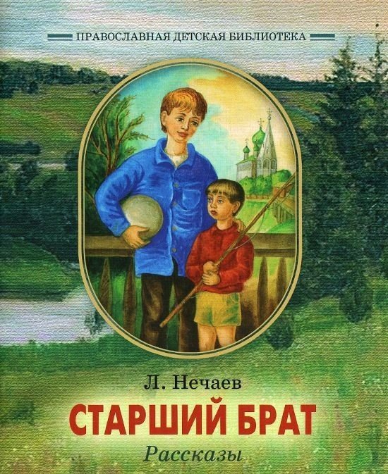 Старший брат. Рассказы / Нечаев Л.