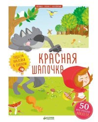 Красная Шапочка. Любимые сказки с наклейками
