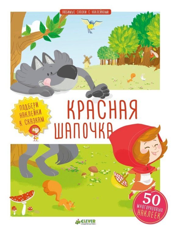 Красная Шапочка. Любимые сказки с наклейками