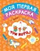 Моя первая раскраска