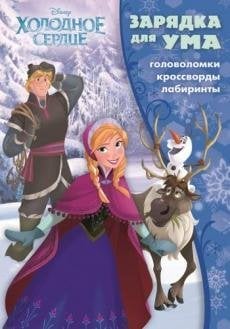 Холодное сердце. Зарядка для ума №1605