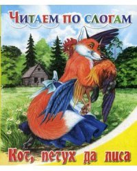 Кот, Петух да Лиса