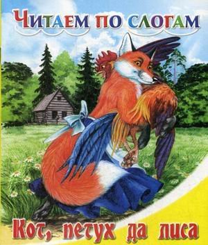 Кот, Петух да Лиса