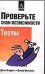 Проверьте свои возможности. Тесты