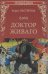 Доктор Живаго / Пастернак Б.