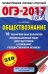 ОГЭ-2017. Обществознание. 10 тренировочных вариантов экзаменационных работ для подготовки к основному государственному экзамену / Баранов П.А.