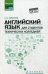 Английский язык для студентов технических колледжей. Учебник