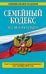 Семейный кодекс Российской Федерации. Текст с изменениями и дополнениями на 1 октября 2016 года