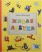 Живая азбука (книга + раскраска) (количество томов: 2)