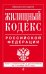 Жилищный кодекс Российской Федерации. Текст с изменениями и дополнениями на 1 октября 2016 года