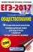 ЕГЭ-2017. Обществознание. 10 тренировочных вариантов экзаменационных работ для подготовки к единому государственному экзамену / Шевченко С.В.