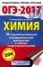ОГЭ-2017. Химия. 10 тренировочных вариантов экзаменационных работ для подготовки к основному государственному экзамену / Корощенко А.С.