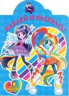 Мой маленький пони. Девочки из Эквестрии. Наклей и раскрась №16020