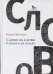 Слово за слово: о языке и не только