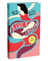 А еще я танцую