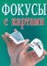 Фокусы с картами / Надеждина В.