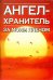 Ангел-хранитель за моим плечом / 