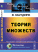 Теория множеств / Хаусдорф Ф.