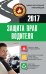 Защита прав водителя 2017 / Барбакадзе А.О.