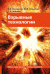 Взрывные технологии / Селиванов В.В.
