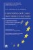 Европейский союз: настоящее и будущее. Сравнительное теоретико-правовое исследование