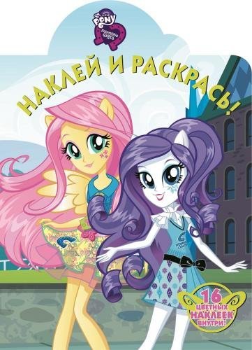 Девочки из Эквестрии. Наклей и раскрась №16093