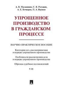 Упрощенное производство в гражданском процессе. Научно-практическое пособие
