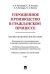 Упрощенное производство в гражданском процессе. Научно-практическое пособие