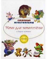 Мама для мамонтенка и другие истории