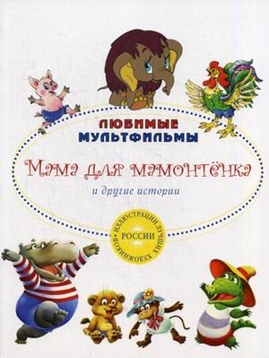 Мама для мамонтенка и другие истории