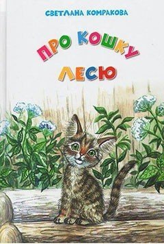 Про кошку Лесю