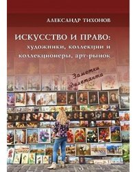 Искусство и право. Художники, коллекции и коллекционеры, арт - рынок