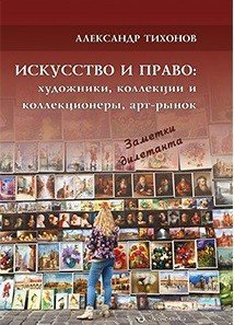 Искусство и право. Художники, коллекции и коллекционеры, арт - рынок