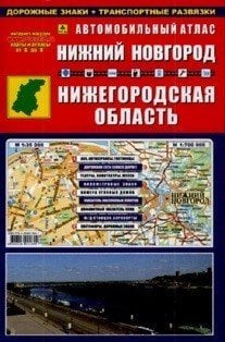 Автомобильный атлас. Нижний Новгород. Нижегородская область