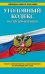 Уголовный кодекс Российской Федерации. Текст с изменениями и дополнениями на 20 января 2017 года