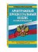 Арбитражный процессуальный кодекс Российской Федерации. Текст с изменениями и дополнениями на 20 января 2017 года