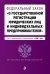Федеральный закон "О государственной регистрации юридических лиц и индивидуальных предпринимателей". Текст с изменениями и дополнениями на 2017 год
