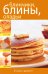 Блинчики, блины, оладьи
